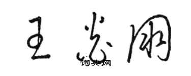 骆恒光王炎朋草书个性签名怎么写