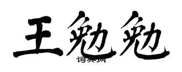 翁闿运王勉勉楷书个性签名怎么写