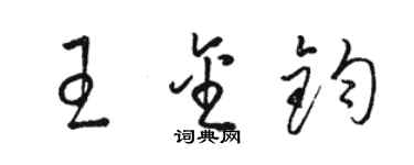 骆恒光王金钧草书个性签名怎么写
