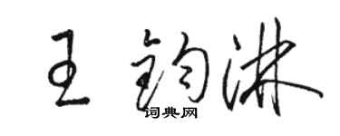 骆恒光王钧淋草书个性签名怎么写