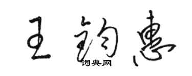 骆恒光王钧惠草书个性签名怎么写