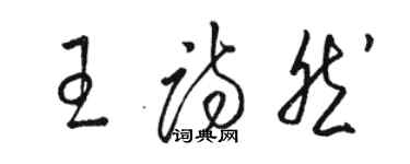 骆恒光王诗然草书个性签名怎么写
