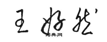 骆恒光王好然草书个性签名怎么写