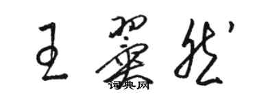 骆恒光王翼然草书个性签名怎么写