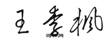 骆恒光王季枫草书个性签名怎么写