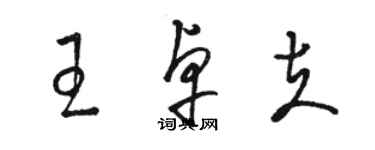 骆恒光王卓夫草书个性签名怎么写