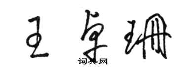 骆恒光王卓珊草书个性签名怎么写