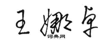 骆恒光王娜卓草书个性签名怎么写
