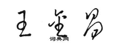 骆恒光王金昌草书个性签名怎么写