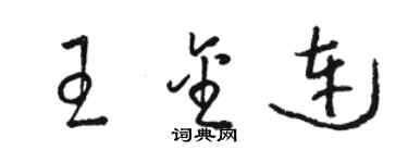 骆恒光王金连草书个性签名怎么写
