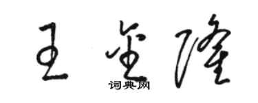 骆恒光王金隆草书个性签名怎么写