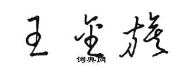 骆恒光王金旗草书个性签名怎么写
