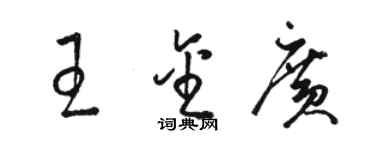 骆恒光王金广草书个性签名怎么写