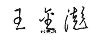 骆恒光王金澎草书个性签名怎么写