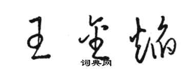 骆恒光王金焰草书个性签名怎么写