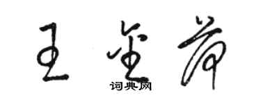 骆恒光王金荷草书个性签名怎么写