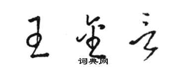 骆恒光王金言草书个性签名怎么写