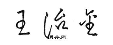 骆恒光王治金草书个性签名怎么写