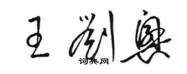 骆恒光王刘兴草书个性签名怎么写