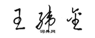骆恒光王纬金草书个性签名怎么写