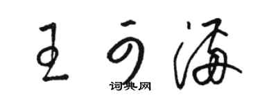 骆恒光王可满草书个性签名怎么写