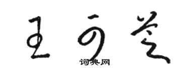 骆恒光王可芝草书个性签名怎么写