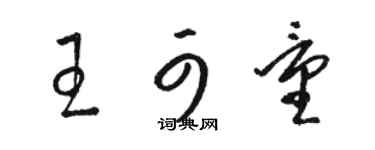 骆恒光王可量草书个性签名怎么写