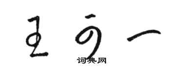 骆恒光王可一草书个性签名怎么写