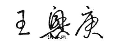 骆恒光王兴庚草书个性签名怎么写
