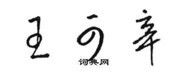 骆恒光王可辛草书个性签名怎么写
