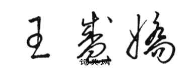 骆恒光王盛娇草书个性签名怎么写