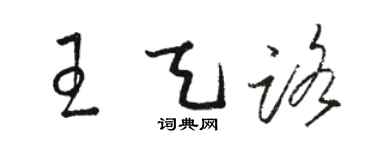 骆恒光王天路草书个性签名怎么写