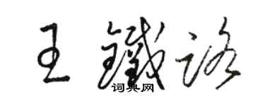 骆恒光王铁路草书个性签名怎么写