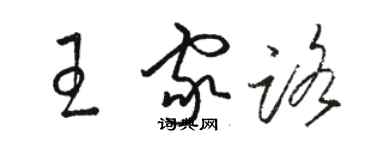 骆恒光王家路草书个性签名怎么写