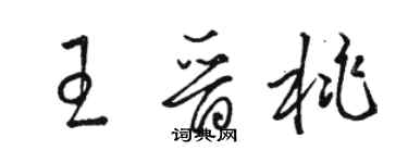 骆恒光王晋桃草书个性签名怎么写