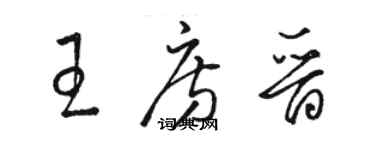 骆恒光王房晋草书个性签名怎么写