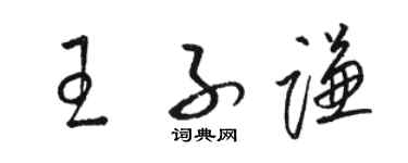 骆恒光王子谦草书个性签名怎么写