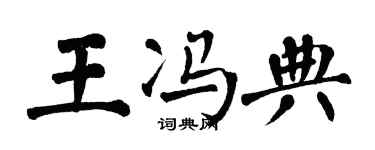 翁闿运王冯典楷书个性签名怎么写