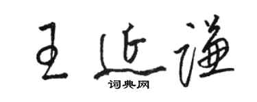 骆恒光王延谦草书个性签名怎么写