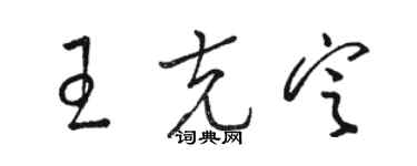 骆恒光王克定草书个性签名怎么写