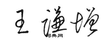 骆恒光王谦增草书个性签名怎么写