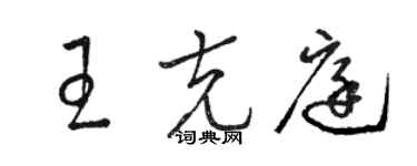 骆恒光王克庭草书个性签名怎么写