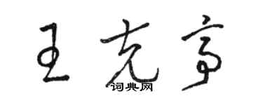 骆恒光王克亭草书个性签名怎么写
