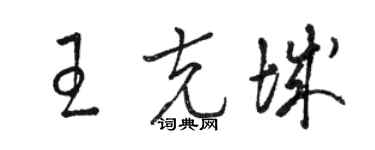 骆恒光王克城草书个性签名怎么写
