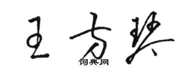 骆恒光王方琴草书个性签名怎么写