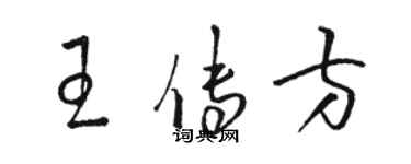 骆恒光王传方草书个性签名怎么写