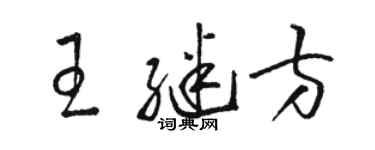 骆恒光王继方草书个性签名怎么写