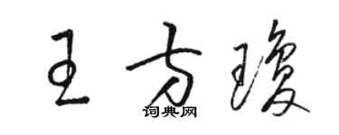 骆恒光王方琼草书个性签名怎么写