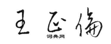骆恒光王正伦草书个性签名怎么写