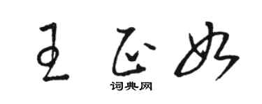 骆恒光王正如草书个性签名怎么写